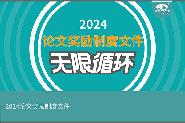 2024年度新芝生物論文獎(jiǎng)勵(lì)活動(dòng)來(lái)襲！