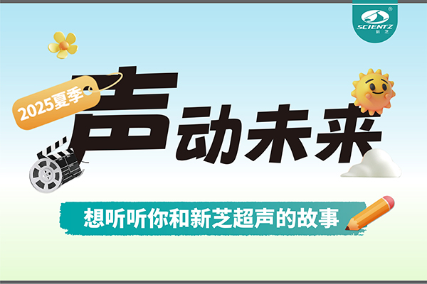 故事征集丨聲動(dòng)未來(lái)，想聽(tīng)聽(tīng)你和新芝超聲的故事