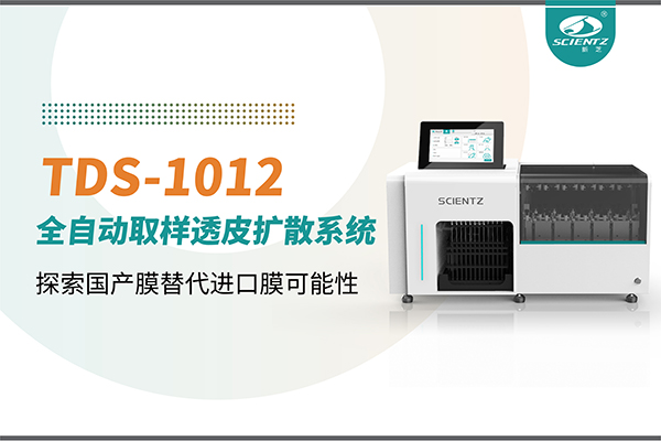 新芝生物丨TDS-1012全自動(dòng)透皮擴(kuò)散取樣系統(tǒng)再發(fā)力！探索國產(chǎn)膜替代進(jìn)口膜可行性